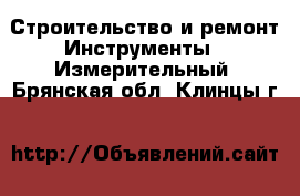 Строительство и ремонт Инструменты - Измерительный. Брянская обл.,Клинцы г.